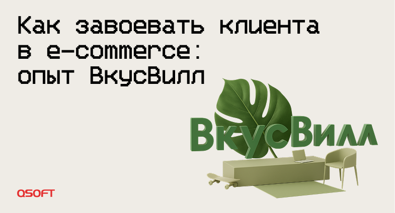 Как завоевать клиента в e-commerce: опыт ВкусВилл